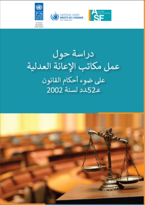 الدراسة حول عمل مكاتب الاعانة العدلية في تونس (Arabic)