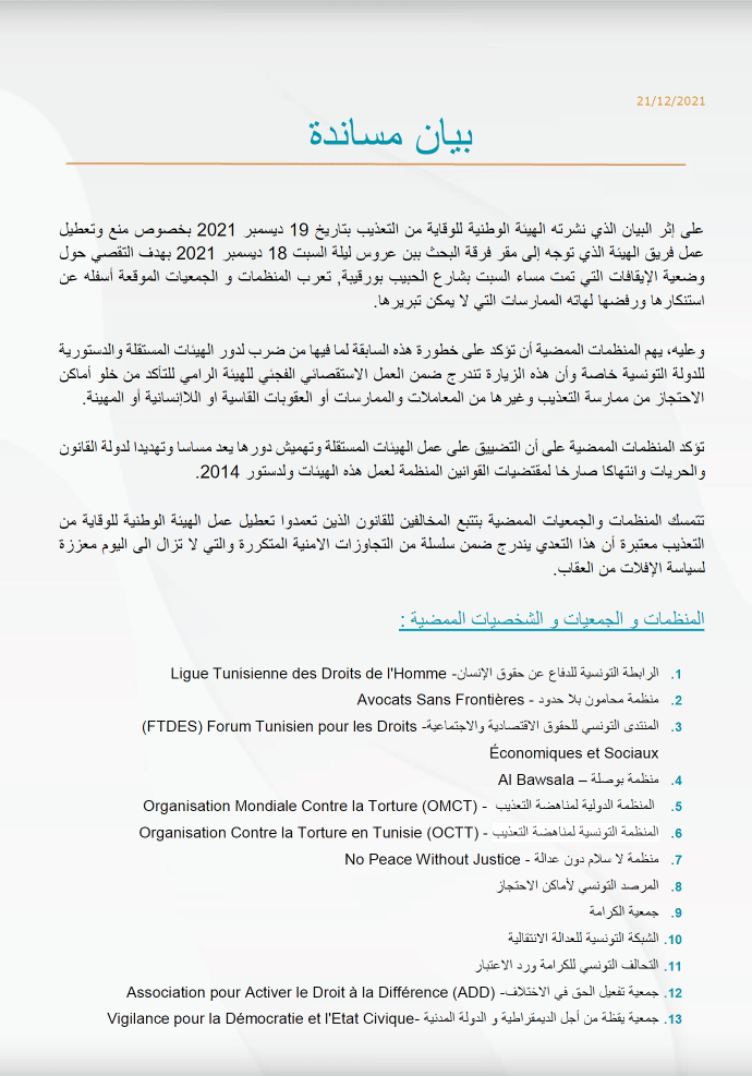 (Arabe) بيان مساندة للهيئة الوطنية لمناهضة التعذيب